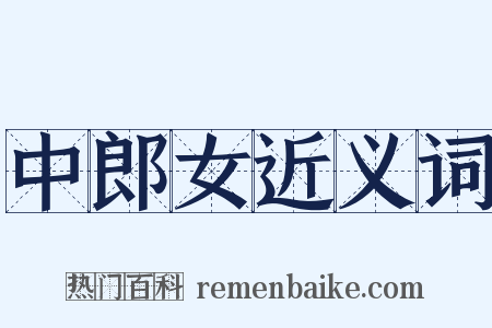 中郎女近义词是什么意思的图片